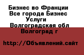 Бизнес во Франции - Все города Бизнес » Услуги   . Волгоградская обл.,Волгоград г.